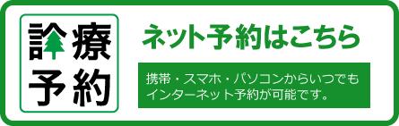 診察予約　ネット予約はこちら