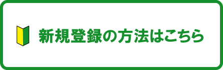 新規登録の方法はこちら